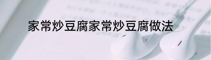 家常炒豆腐家常炒豆腐做法
