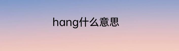 hang什么意思