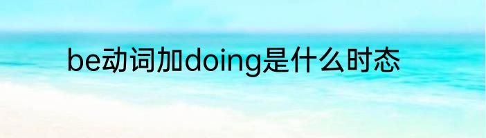 be动词加doing是什么时态