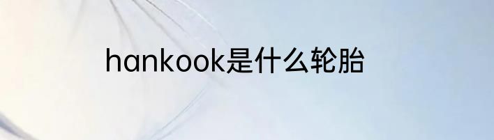 hankook是什么轮胎