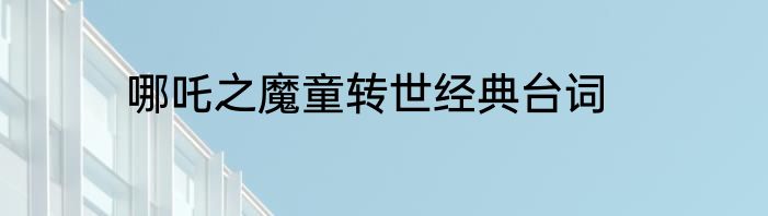 哪吒之魔童转世经典台词