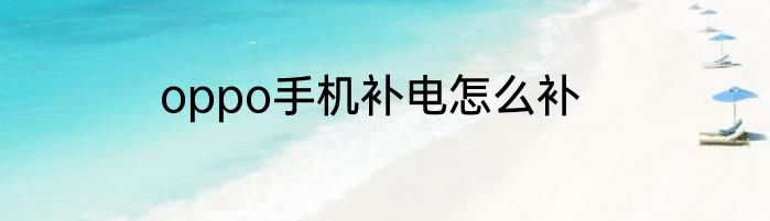 oppo手机补电怎么补