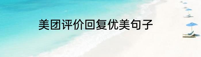 美团评价回复优美句子