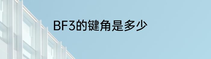 BF3的键角是多少