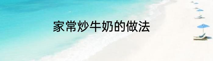 家常炒牛奶的做法