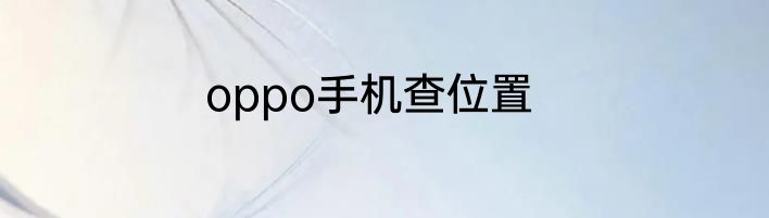 oppo手机查位置