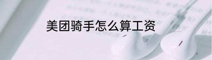 美团骑手怎么算工资