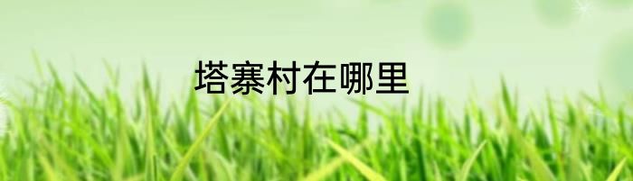 塔寨村在哪里