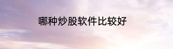 哪种炒股软件比较好