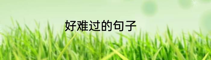 好难过的句子