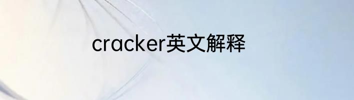 cracker英文解释