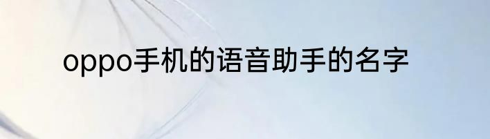 oppo手机的语音助手的名字