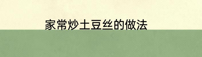 家常炒土豆丝的做法