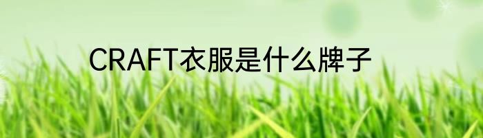 CRAFT衣服是什么牌子