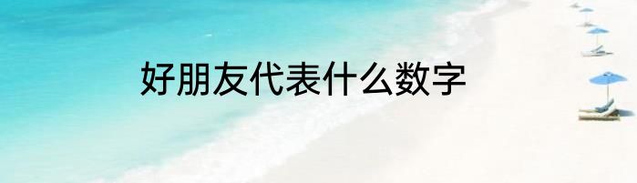 好朋友代表什么数字