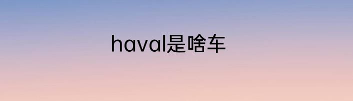 haval是啥车