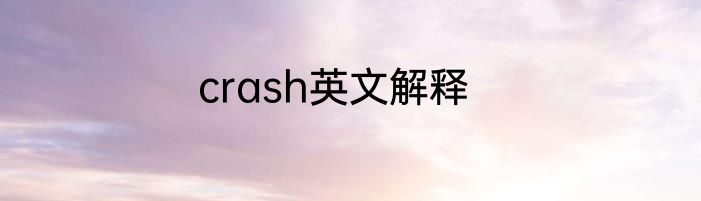 crash英文解释
