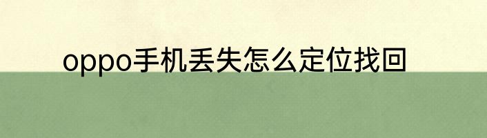 oppo手机丢失怎么定位找回