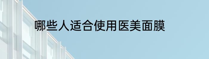 哪些人适合使用医美面膜