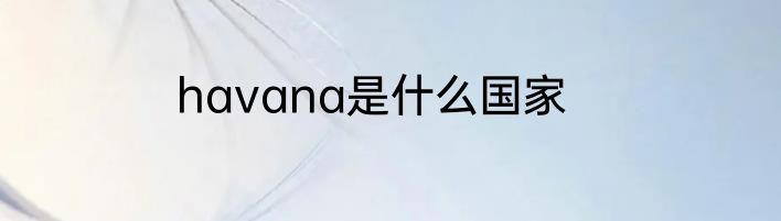 havana是什么国家