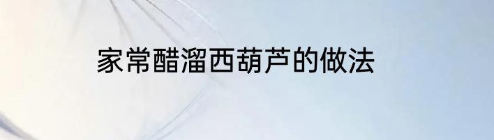 家常醋溜西葫芦的做法