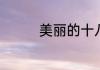 美丽的十八寨是哪个地方