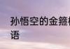 孙悟空的金箍棒能大能小是不是歇后语