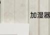 加湿器什么样的好