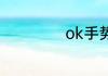 ok手势口哨怎么吹
