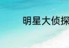 明星大侦探第六季播出时间