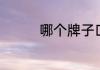 哪个牌子口红便宜又好用