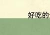 好吃的云耳做法介绍