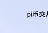 pi币交易去什么平台