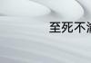 至死不渝的爱情句子