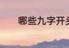 哪些九字开头的祝福成语好记