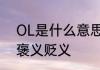 OL是什么意思OL女郎又是什么意思褒义贬义