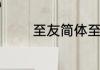 至友简体至友的简体是什么