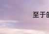 至于的基础意思