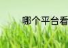 哪个平台看电视不需要会员
