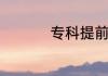 专科提前批是怎么回事