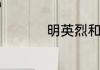 明英烈和大明英烈区别