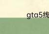 gta5线下怎么买车库