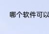 哪个软件可以制作动态的表情包