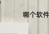 哪个软件买电影票便宜