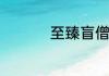 至臻盲僧皮肤获取方法