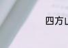 四方山主要景观