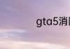 gta5消防车怎么喷水