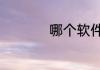 哪个软件做ppt比较好