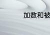 加数和被加数怎么区分
