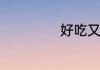 好吃又简单的炖菜